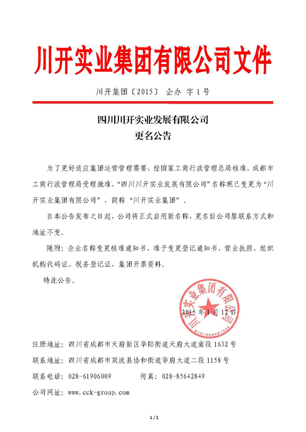 四川川開實業發展有限公司 更名公告