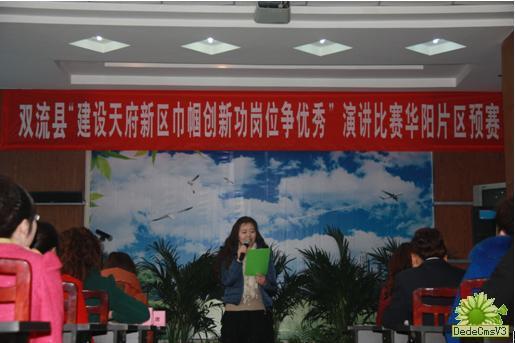 華陽街道辦“建天府新區(qū)，巾幗創(chuàng)新功，崗位爭優(yōu)秀”演講預(yù)賽圓滿結(jié)束