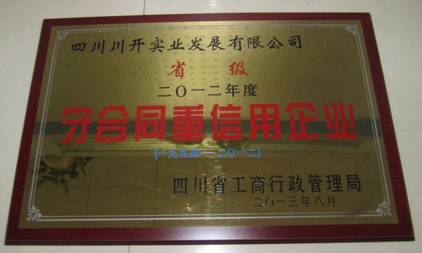 集團所屬企業分獲省級、市級“守合同重信用”榮譽稱號
